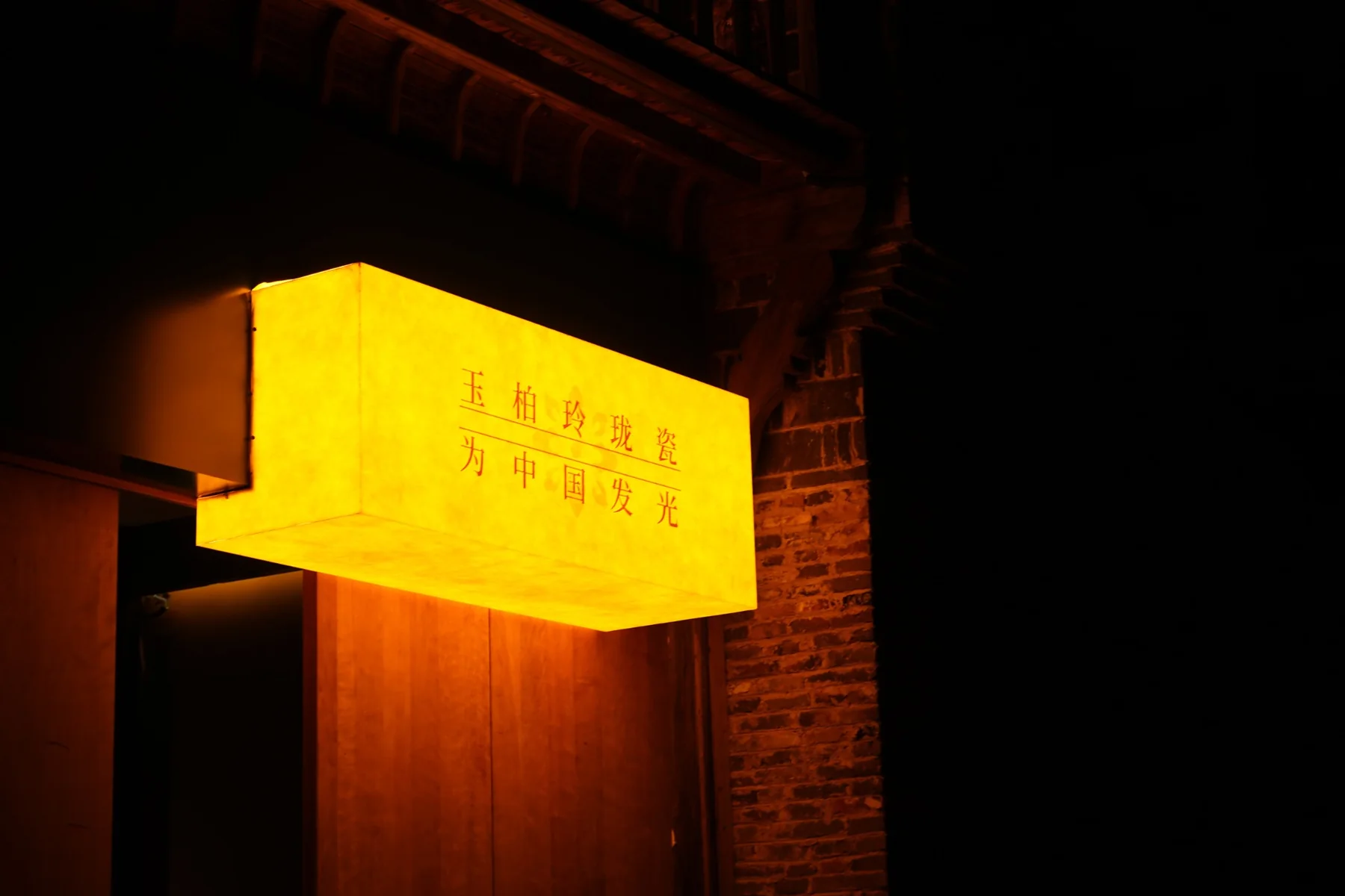 Illuminated porcelain-related sign in Jingdezhen at night